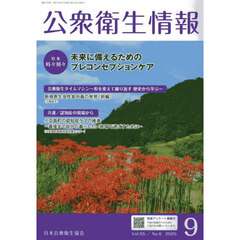 公衆衛生情報　Ｖｏｌ．５５・Ｎｏ．６（２０２５・９）