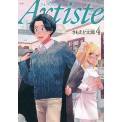 Ａｒｔｉｓｔｅ　４