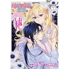 婚約破棄の悪意は娼館からお返しします　７