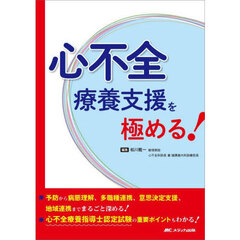 心不全療養支援を極める！　予防から病態理解、多職種連携、意思決定支援、地域連携までまるごと深める！／心不全療養指導士認定試験の重要ポイントもわかる！