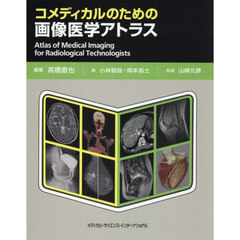 コメディカルのための画像医学アトラス