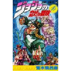 ジョジョの奇妙な冒険　１６　戦いの年季！の巻