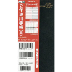 １５９．２年連用手帳
