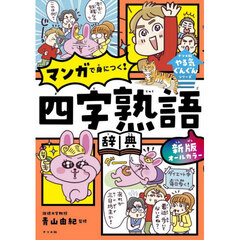 オールカラーマンガで身につく！四字熟語辞典　新版