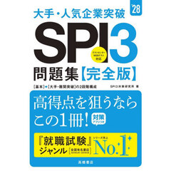 大手・人気企業突破ＳＰＩ３問題集《完全版》　’２８年度版