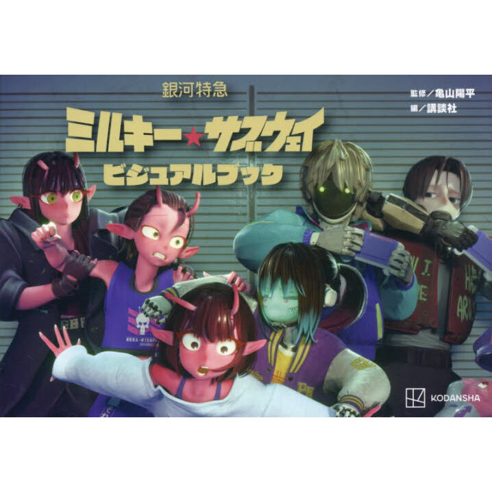 銀河特急 ミルキー☆サブウェイ TSUTAYA カート　3点セット　未使用品 銀河特急ミルキー☆サブウェイビジュアルブック 通販｜セブンネット