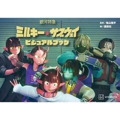 銀河特急　ミルキー☆サブウェイ　ビジュアルブック