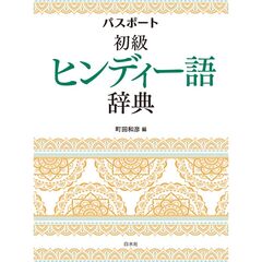 パスポート初級ヒンディー語辞典
