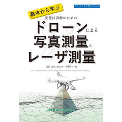 基本から学ぶ測量技術者のためのドローンによる写真測量とレーザ測量