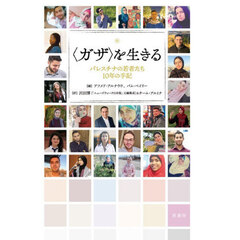 〈ガザ〉を生きる　パレスチナの若者たち１０年の手記