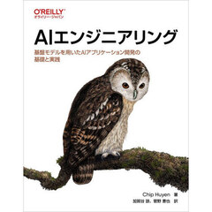 ＡＩエンジニアリング　基盤モデルを用いたＡＩアプリケーション開発の基礎と実践