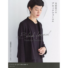 月居良子のブラックフォーマル