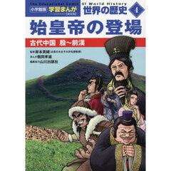 世界の歴史　４　新装版　始皇帝の登場　古代中国殷～前漢