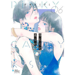 冷たくて柔らか　ＰｉＮＫＹ　ＣＡＮＤＹ　ＫｉＳＳ　６