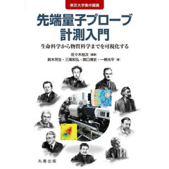 東京大学集中講義先端量子プローブ計測入門　生命科学から物質科学までを可視化する