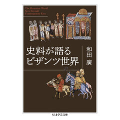 史料が語るビザンツ世界