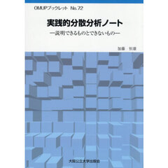 実践的分散分析ノート　説明できるものとできないもの