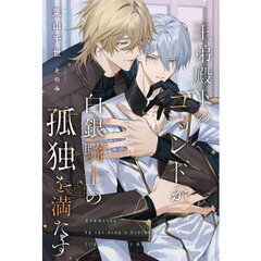 王弟殿下のコマンドが白銀騎士の孤独を満たす