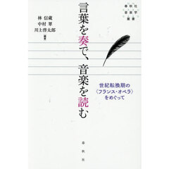 言葉を奏で、音楽を読む　世紀転換期の〈フランス・オペラ〉をめぐって