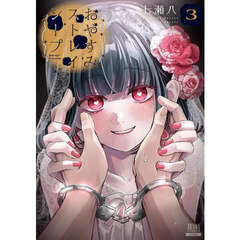 おやすみストレイシープ　３