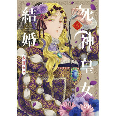 死神皇女の結婚　３