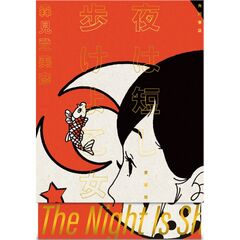 夜は短し歩けよ乙女　愛蔵版