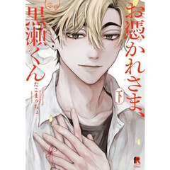 お憑かれさま、黒瀬くん　下