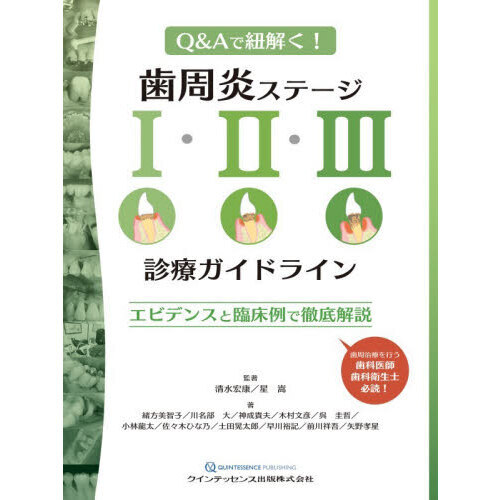 【裁断済】歯周炎ステージ1・2・3診療ガイドライン : Q&Aで紐解く! 歯周炎ステージ1・2・3診療ガイドライン Q＆Aで紐解く