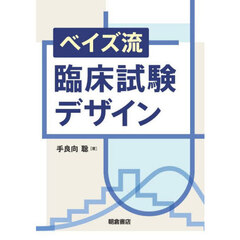 ベイズ流臨床試験デザイン