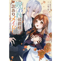 呪われ侯爵様の訳ありメイド　２