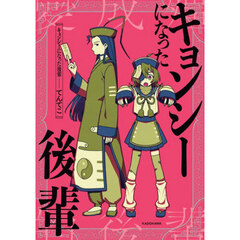 キョンシーになった後輩