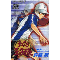 テニスの王子様　３１　奇策！？菊丸のシングルス