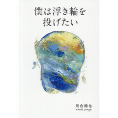 僕は浮き輪を投げたい
