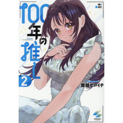 １００年の推し　２
