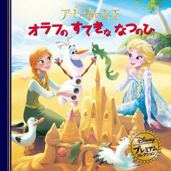 アナと雪の女王オラフのすてきななつのひ　改訂