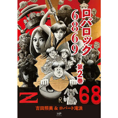ロバロック６８６９　第２巻