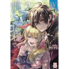 ２度目の人生は推しの食糧です！？　４