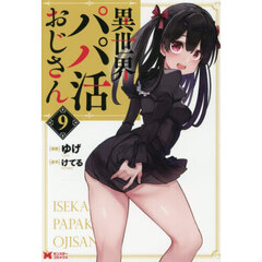 異世界パパ活おじさん　９