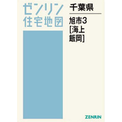 千葉県　旭市　３　海上・飯岡