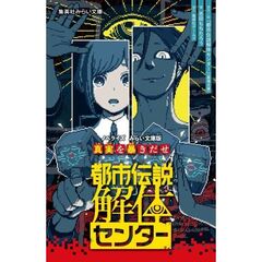 都市伝説解体センター ノベライズ みらい文庫版 真実を暴きだせ