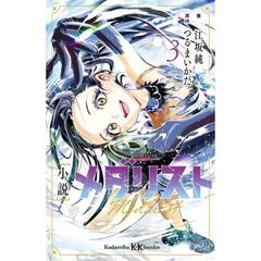 小説　メダリスト　３