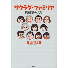 サクラダ・ファミリア　桜田家の人々