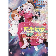 転生幼女。神獣と王子と、最強のおじさん傭兵団の中で生きる。　５
