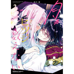 月はヒツジを数えない　２