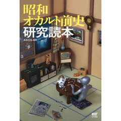 昭和オカルト前史研究読本