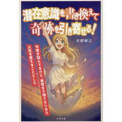 潜在意識を書き換えて奇跡を引き寄せる！　今世が詰んでるけど、来世まで待てないので人生を変えることにした