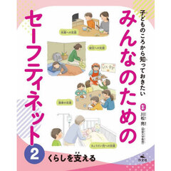 子どものころから知っておきたいみんなのためのセーフティネット　２　くらしを支える