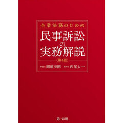 企業法務のための民事訴訟の実務解説　第４版