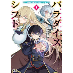 パラダイスシフト　ある意味楽園に迷い込んだようです　１