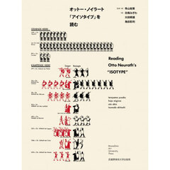 オットー・ノイラート「アイソタイプ」を読む